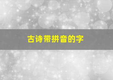 古诗带拼音的字