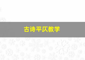 古诗平仄教学