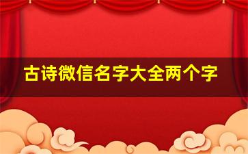 古诗微信名字大全两个字