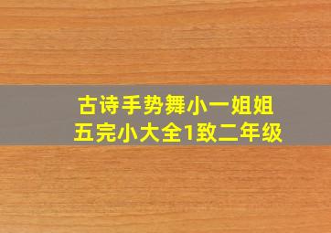 古诗手势舞小一姐姐五完小大全1致二年级