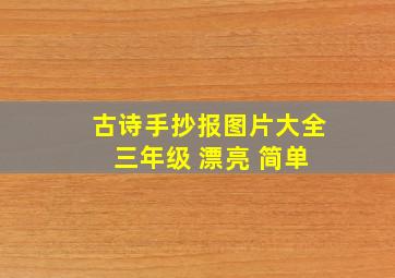 古诗手抄报图片大全 三年级 漂亮 简单