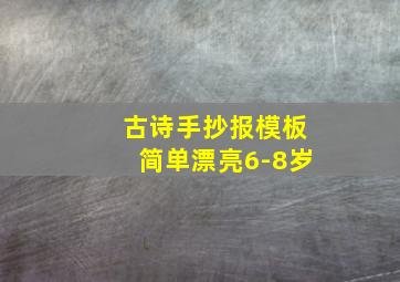 古诗手抄报模板简单漂亮6-8岁