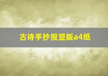 古诗手抄报竖版a4纸