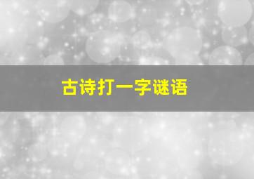 古诗打一字谜语