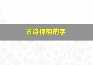 古诗押韵的字