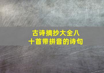 古诗摘抄大全八十首带拼音的诗句