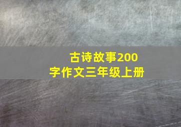 古诗故事200字作文三年级上册