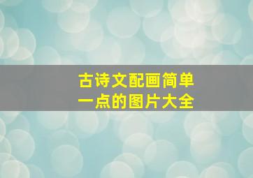 古诗文配画简单一点的图片大全