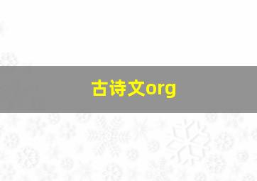 古诗文org