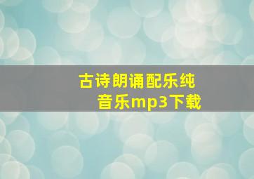 古诗朗诵配乐纯音乐mp3下载