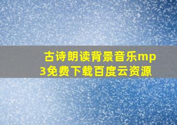 古诗朗读背景音乐mp3免费下载百度云资源