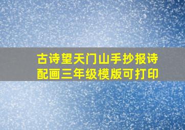 古诗望天门山手抄报诗配画三年级模版可打印