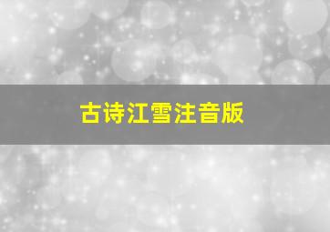 古诗江雪注音版