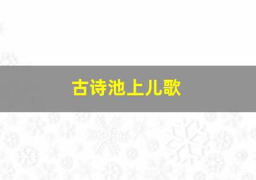 古诗池上儿歌