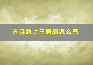 古诗池上白居易怎么写