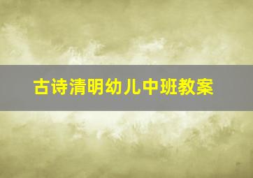 古诗清明幼儿中班教案