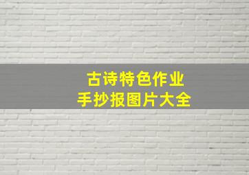 古诗特色作业手抄报图片大全