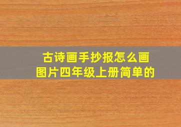 古诗画手抄报怎么画图片四年级上册简单的