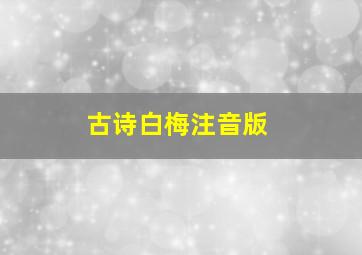 古诗白梅注音版