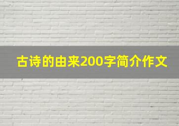 古诗的由来200字简介作文