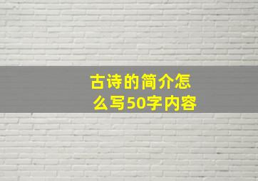 古诗的简介怎么写50字内容