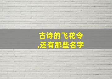 古诗的飞花令,还有那些名字