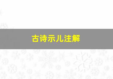 古诗示儿注解