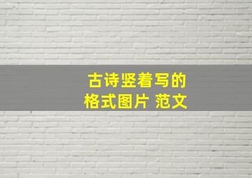 古诗竖着写的格式图片 范文