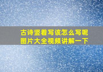 古诗竖着写该怎么写呢图片大全视频讲解一下