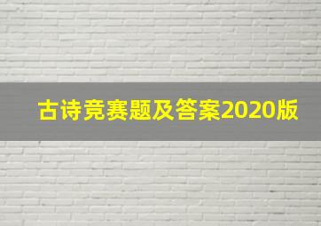 古诗竞赛题及答案2020版