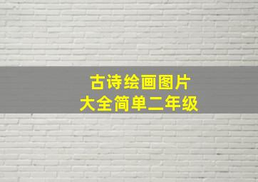 古诗绘画图片大全简单二年级