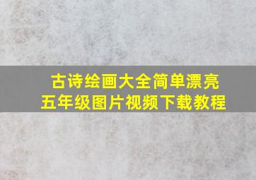 古诗绘画大全简单漂亮五年级图片视频下载教程