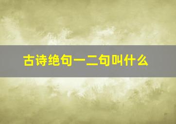 古诗绝句一二句叫什么