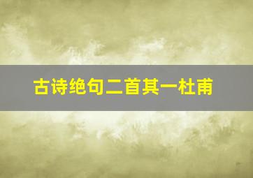 古诗绝句二首其一杜甫