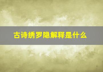 古诗绣罗隐解释是什么