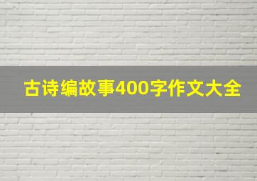 古诗编故事400字作文大全