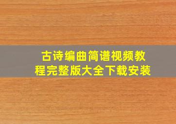 古诗编曲简谱视频教程完整版大全下载安装