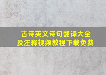 古诗英文诗句翻译大全及注释视频教程下载免费