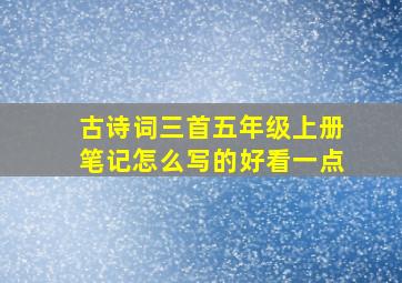 古诗词三首五年级上册笔记怎么写的好看一点