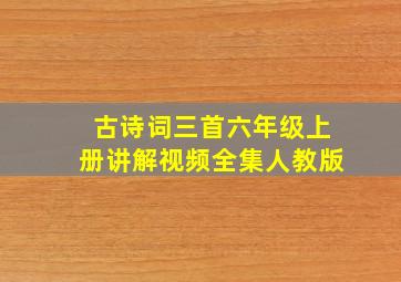 古诗词三首六年级上册讲解视频全集人教版