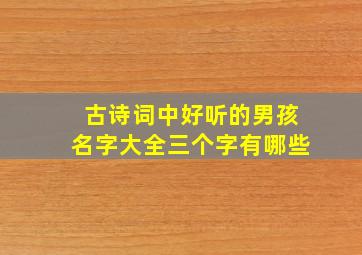 古诗词中好听的男孩名字大全三个字有哪些