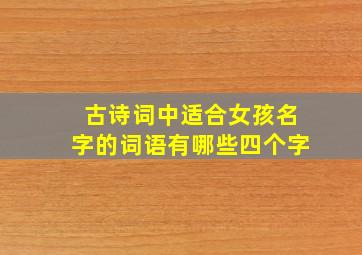 古诗词中适合女孩名字的词语有哪些四个字