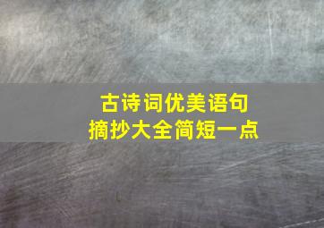 古诗词优美语句摘抄大全简短一点