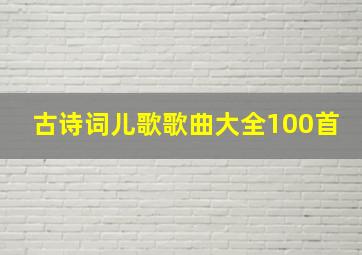 古诗词儿歌歌曲大全100首