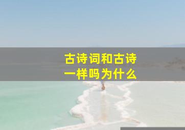 古诗词和古诗一样吗为什么