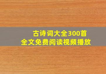 古诗词大全300首全文免费阅读视频播放