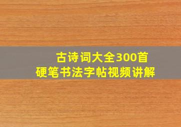 古诗词大全300首硬笔书法字帖视频讲解