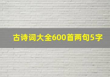 古诗词大全600首两句5字