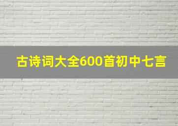 古诗词大全600首初中七言