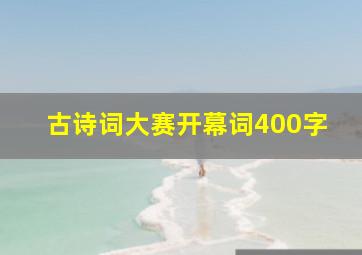 古诗词大赛开幕词400字